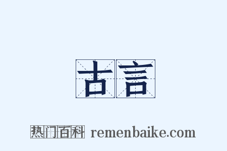 古言是什么意思的图片